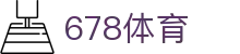 678体育-全网最全最有态度的体育赛事直播平台