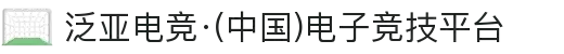 泛亚电竞·(中国)电子竞技平台