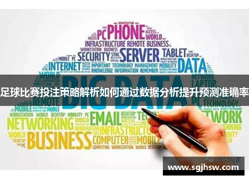 足球比赛投注策略解析如何通过数据分析提升预测准确率