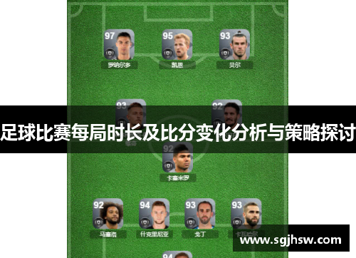 足球比赛每局时长及比分变化分析与策略探讨