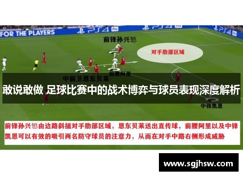 敢说敢做 足球比赛中的战术博弈与球员表现深度解析