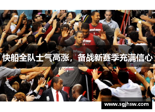 快船全队士气高涨，备战新赛季充满信心