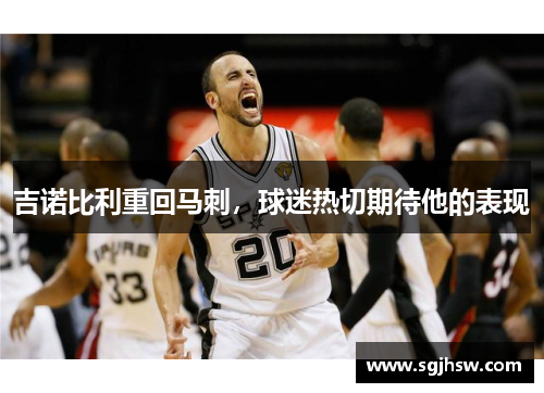 吉诺比利重回马刺，球迷热切期待他的表现
