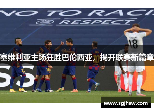 塞维利亚主场狂胜巴伦西亚，揭开联赛新篇章