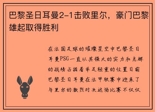 巴黎圣日耳曼2-1击败里尔，豪门巴黎雄起取得胜利