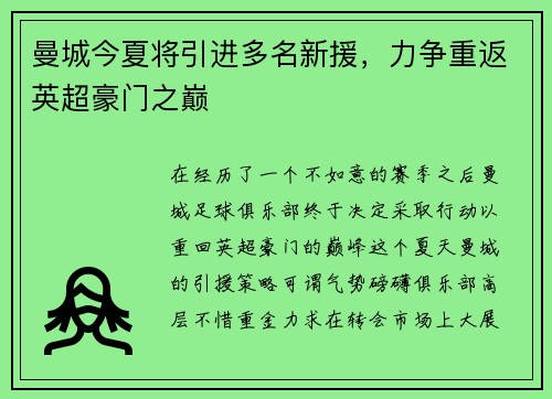曼城今夏将引进多名新援，力争重返英超豪门之巅