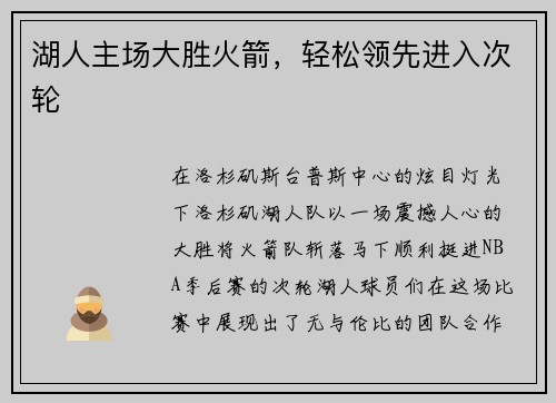 湖人主场大胜火箭，轻松领先进入次轮
