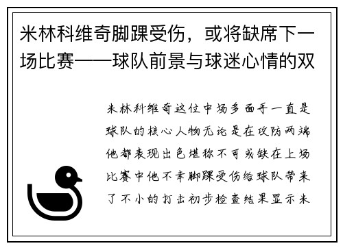 米林科维奇脚踝受伤，或将缺席下一场比赛——球队前景与球迷心情的双重考验