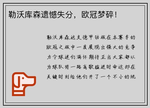 勒沃库森遗憾失分，欧冠梦碎！