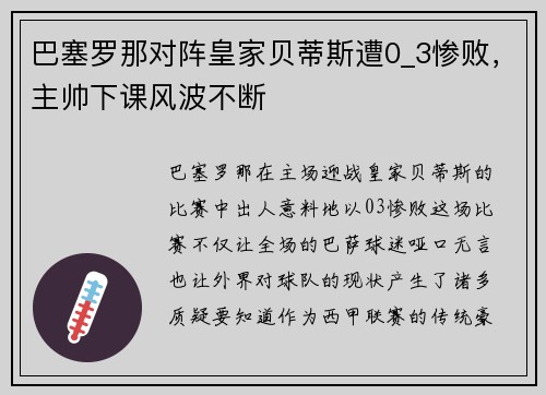 巴塞罗那对阵皇家贝蒂斯遭0_3惨败，主帅下课风波不断