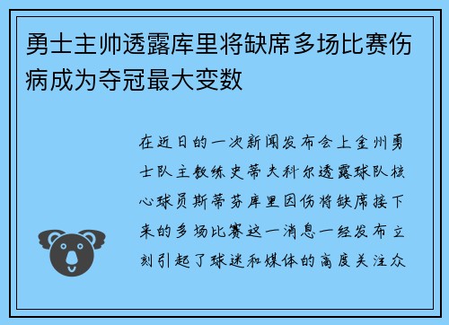 勇士主帅透露库里将缺席多场比赛伤病成为夺冠最大变数
