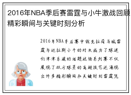 2016年NBA季后赛雷霆与小牛激战回顾精彩瞬间与关键时刻分析