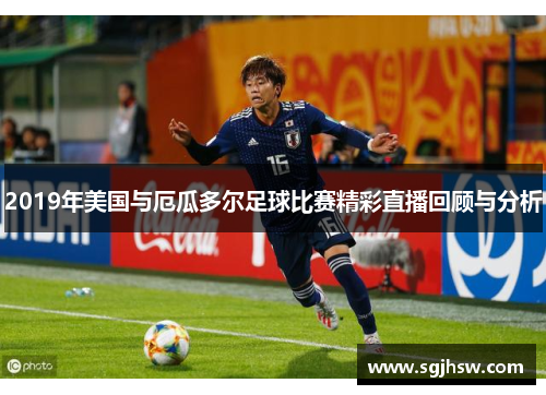 2019年美国与厄瓜多尔足球比赛精彩直播回顾与分析
