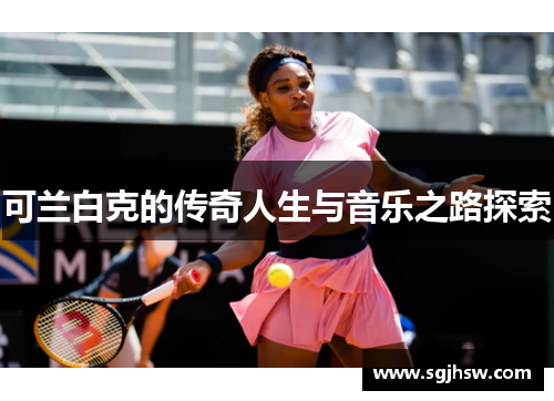 可兰白克的传奇人生与音乐之路探索