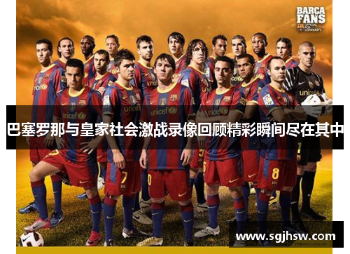 巴塞罗那与皇家社会激战录像回顾精彩瞬间尽在其中