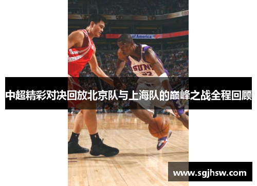 中超精彩对决回放北京队与上海队的巅峰之战全程回顾
