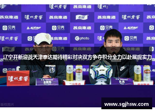 辽宁开新迎战天津泰达期待精彩对决双方争夺积分全力以赴展现实力