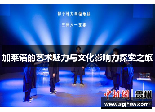 加莱诺的艺术魅力与文化影响力探索之旅