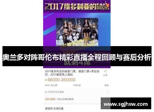 奥兰多对阵哥伦布精彩直播全程回顾与赛后分析