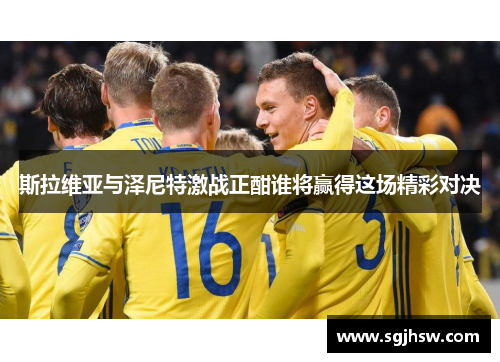 斯拉维亚与泽尼特激战正酣谁将赢得这场精彩对决