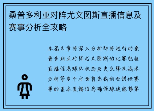 桑普多利亚对阵尤文图斯直播信息及赛事分析全攻略