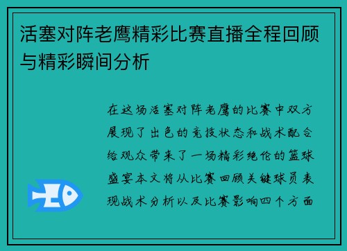 活塞对阵老鹰精彩比赛直播全程回顾与精彩瞬间分析