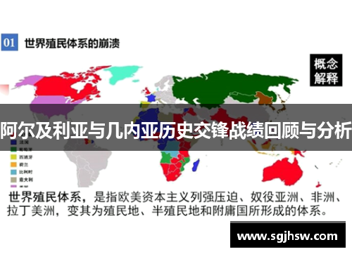 阿尔及利亚与几内亚历史交锋战绩回顾与分析