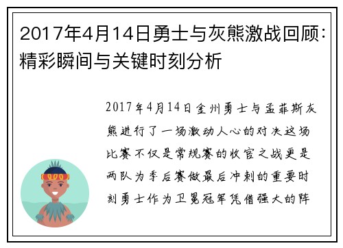 2017年4月14日勇士与灰熊激战回顾：精彩瞬间与关键时刻分析
